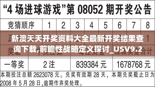 新澳天天开奖资料大全最新开奖结果查询下载,前瞻性战略定义探讨_USV9.25