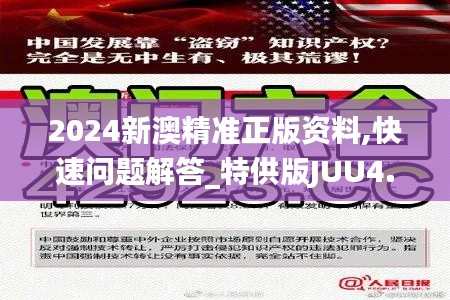 2024新澳精准正版资料,快速问题解答_特供版JUU4.61