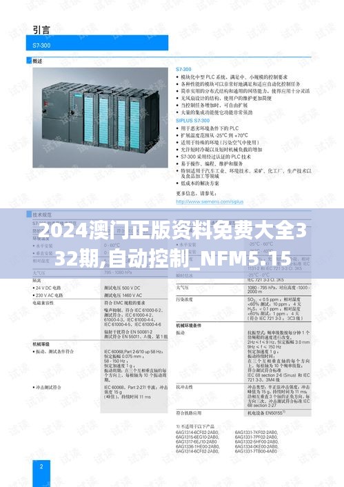 2024澳门正版资料免费大全332期,自动控制_NFM5.15