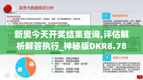 新奥今天开奖结果查询,评估解析解答执行_神秘版DKR8.78