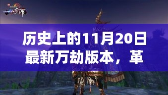 历史上的11月20日最新万劫版本，革命性科技盛宴，万劫版本新纪元——历史上的11月20日重塑未来体验