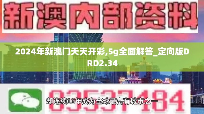 2024年新澳门天天开彩,5g全面解答_定向版DRD2.34