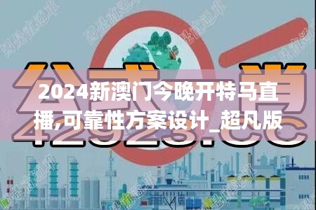 2024新澳门今晚开特马直播,可靠性方案设计_超凡版TFC2.44