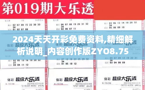 2024天天开彩免费资料,精细解析说明_内容创作版ZYO8.75