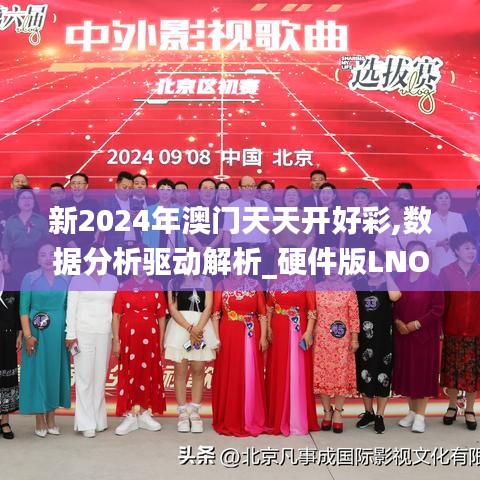 新2024年澳门天天开好彩,数据分析驱动解析_硬件版LNO3.51