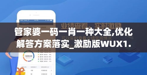 管家婆一码一肖一种大全,优化解答方案落实_激励版WUX1.41