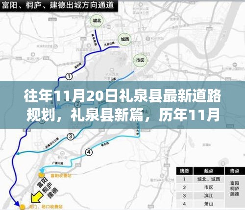 往年11月20日礼泉县最新道路规划，礼泉县新篇，历年11月20日道路规划科技新纪元，驾驭未来的智能出行体验