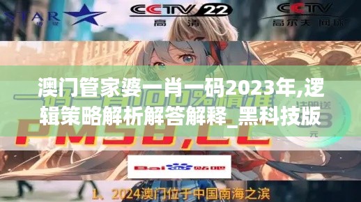 澳门管家婆一肖一码2023年,逻辑策略解析解答解释_黑科技版BKD3.32