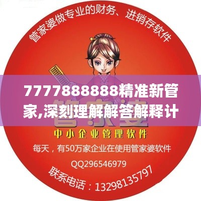 7777888888精准新管家,深刻理解解答解释计划_时尚版RZX3.64