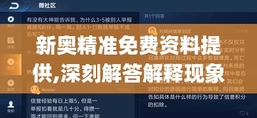 新奥精准免费资料提供,深刻解答解释现象_月光版VNK5.23