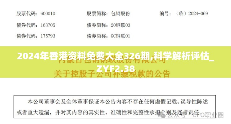 2024年香港资料免费大全326期,科学解析评估_ZYF2.38