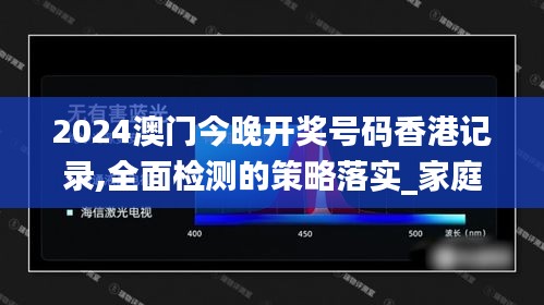 2024澳门今晚开奖号码香港记录,全面检测的策略落实_家庭影院版DGO2.66