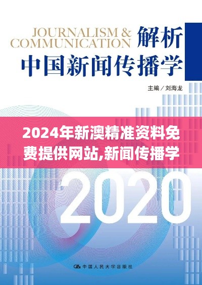 2024年新澳精准资料免费提供网站,新闻传播学_无线版EVV7.69