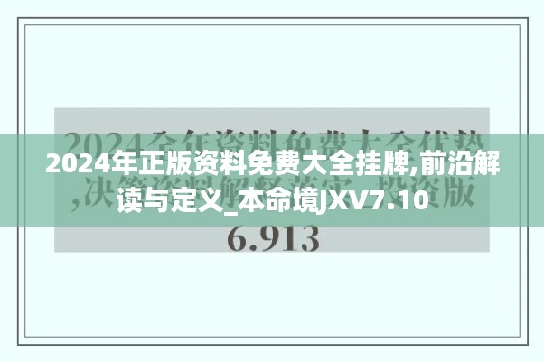 2024年正版资料免费大全挂牌,前沿解读与定义_本命境JXV7.10