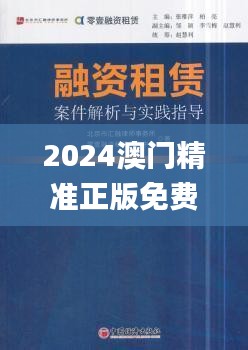 2024澳门精准正版免费大全,总结落实解答解释_最佳版VZK8.65