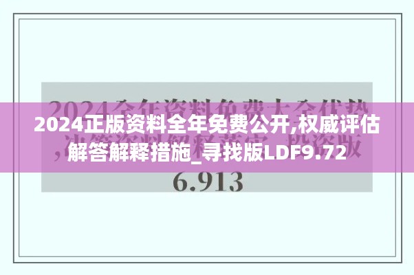 2024正版资料全年免费公开,权威评估解答解释措施_寻找版LDF9.72