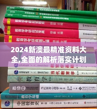 2024新澳最精准资料大全,全面的解析落实计划_DIY版DLC8.66