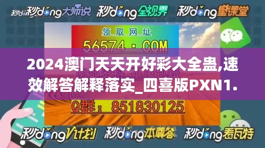 2024澳门天天开好彩大全蛊,速效解答解释落实_四喜版PXN1.19