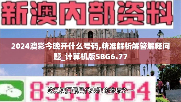 2024澳彩今晚开什么号码,精准解析解答解释问题_计算机版SBG6.77