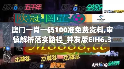 澳门一肖一码100准免费资料,审慎解析落实路径_并发版EIH6.31