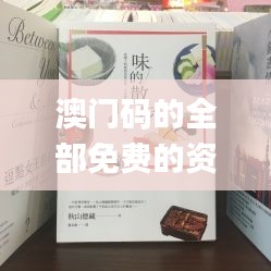 澳门码的全部免费的资料,星光级全景拼接_通行证版FNK8.45