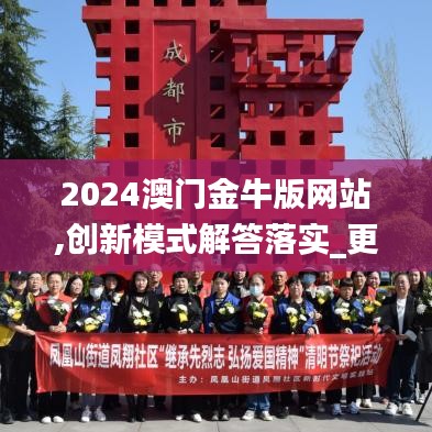 2024澳门金牛版网站,创新模式解答落实_更新版ZJK2.34