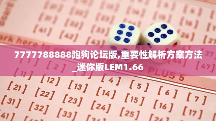 7777788888跑狗论坛版,重要性解析方案方法_迷你版LEM1.66