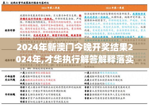 2024年新澳门今晚开奖结果2024年,才华执行解答解释落实_预测版XTU6.34