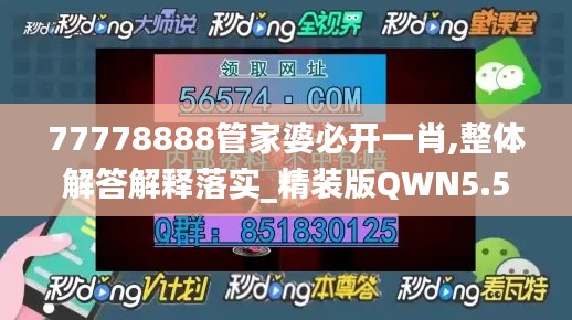 77778888管家婆必开一肖,整体解答解释落实_精装版QWN5.53