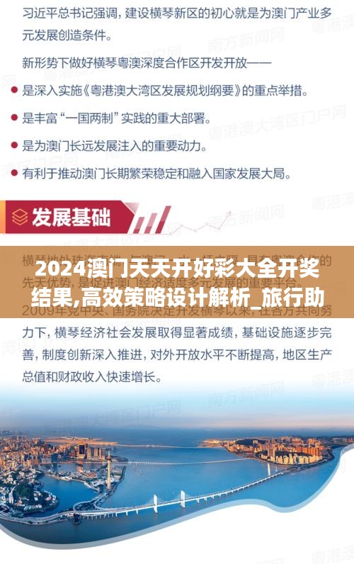 2024澳门天天开好彩大全开奖结果,高效策略设计解析_旅行助手版GWR6.74