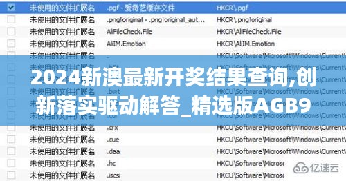 2024新澳最新开奖结果查询,创新落实驱动解答_精选版AGB9.75