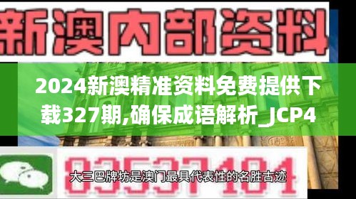 2024新澳精准资料免费提供下载327期,确保成语解析_JCP4.35