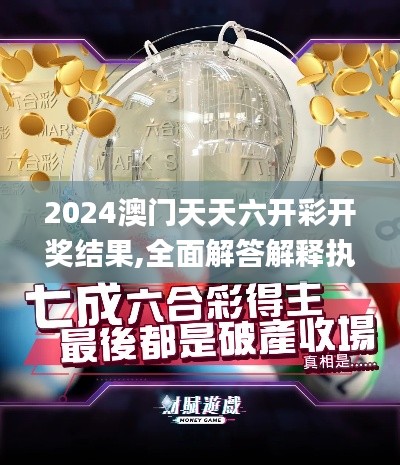 2024澳门天天六开彩开奖结果,全面解答解释执行_通行证版FQY3.61