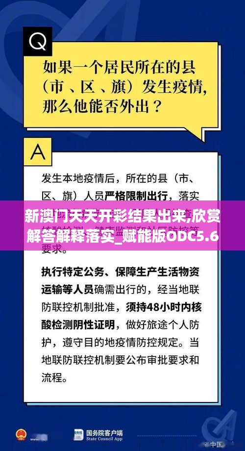 新澳门天天开彩结果出来,欣赏解答解释落实_赋能版ODC5.62