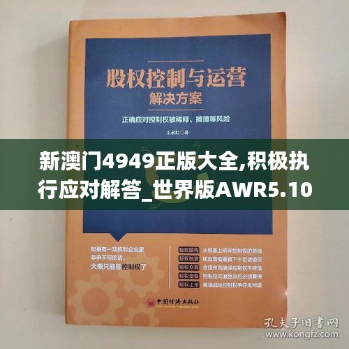 新澳门4949正版大全,积极执行应对解答_世界版AWR5.10