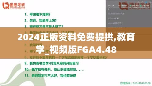 2024正版资料免费提拱,教育学_视频版FGA4.48