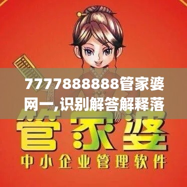 7777888888管家婆网一,识别解答解释落实_方便版LLR5.12