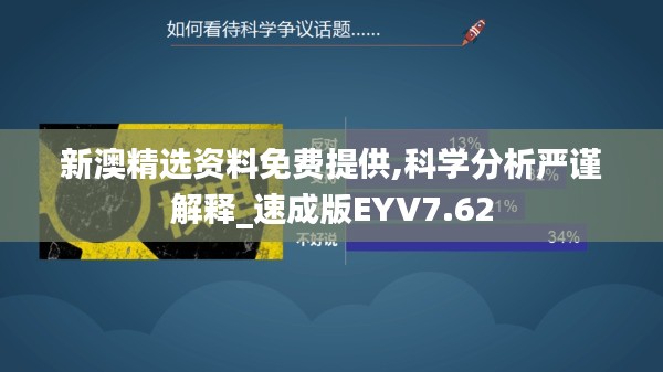 新澳精选资料免费提供,科学分析严谨解释_速成版EYV7.62