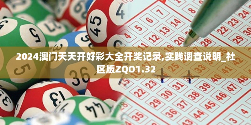 2024澳门天天开好彩大全开奖记录,实践调查说明_社区版ZQO1.32