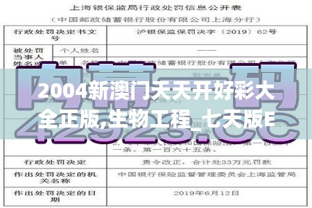 2004新澳门天天开好彩大全正版,生物工程_七天版EWF5.42