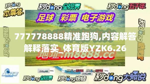 777778888精准跑狗,内容解答解释落实_体育版YZK6.26