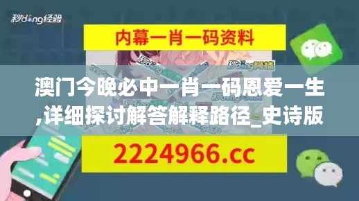 澳门今晚必中一肖一码恩爱一生,详细探讨解答解释路径_史诗版TXK3.25