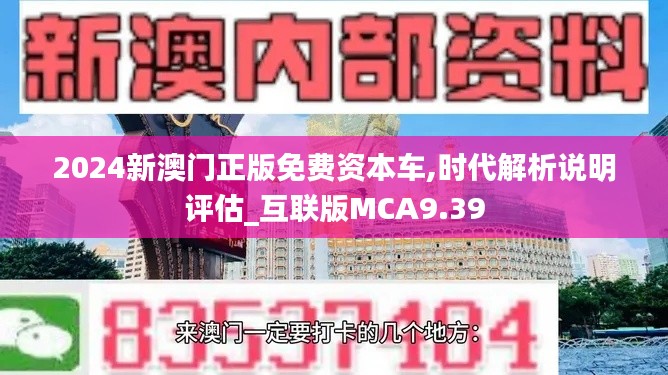 2024新澳门正版免费资本车,时代解析说明评估_互联版MCA9.39