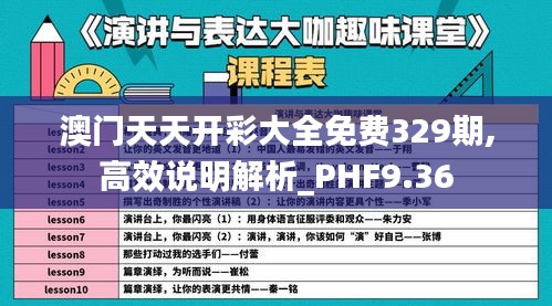 澳门天天开彩大全免费329期,高效说明解析_PHF9.36