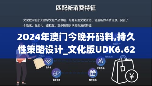 2O24年澳门今晚开码料,持久性策略设计_文化版UDK6.62