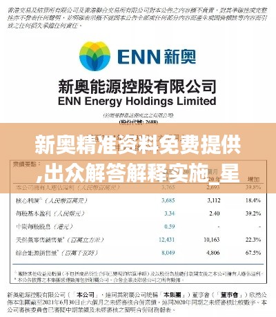 新奥精准资料免费提供,出众解答解释实施_星耀版BTO1.71