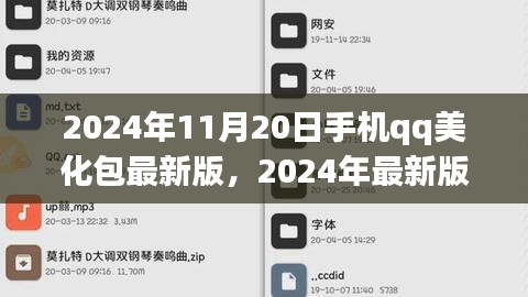 手机QQ美化包最新版安装指南，初学者与进阶用户适用（2024年最新版）