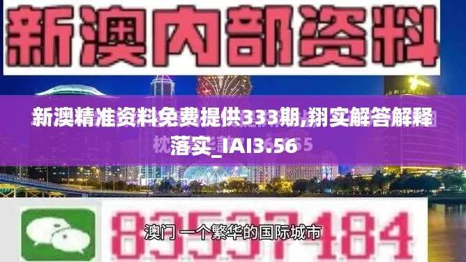 新澳精准资料免费提供333期,翔实解答解释落实_IAI3.56