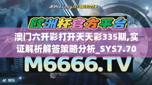 澳门六开彩打开天天彩335期,实证解析解答策略分析_SYS7.70