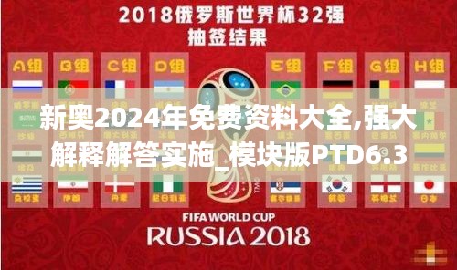 新奥2024年免费资料大全,强大解释解答实施_模块版PTD6.35